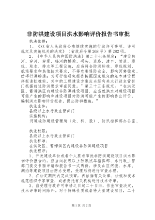 2024年非防洪建设项目洪水影响评价报告书审批