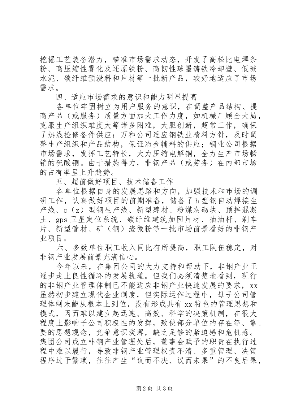 2024年非钢产业管理体制的调研报告_第2页