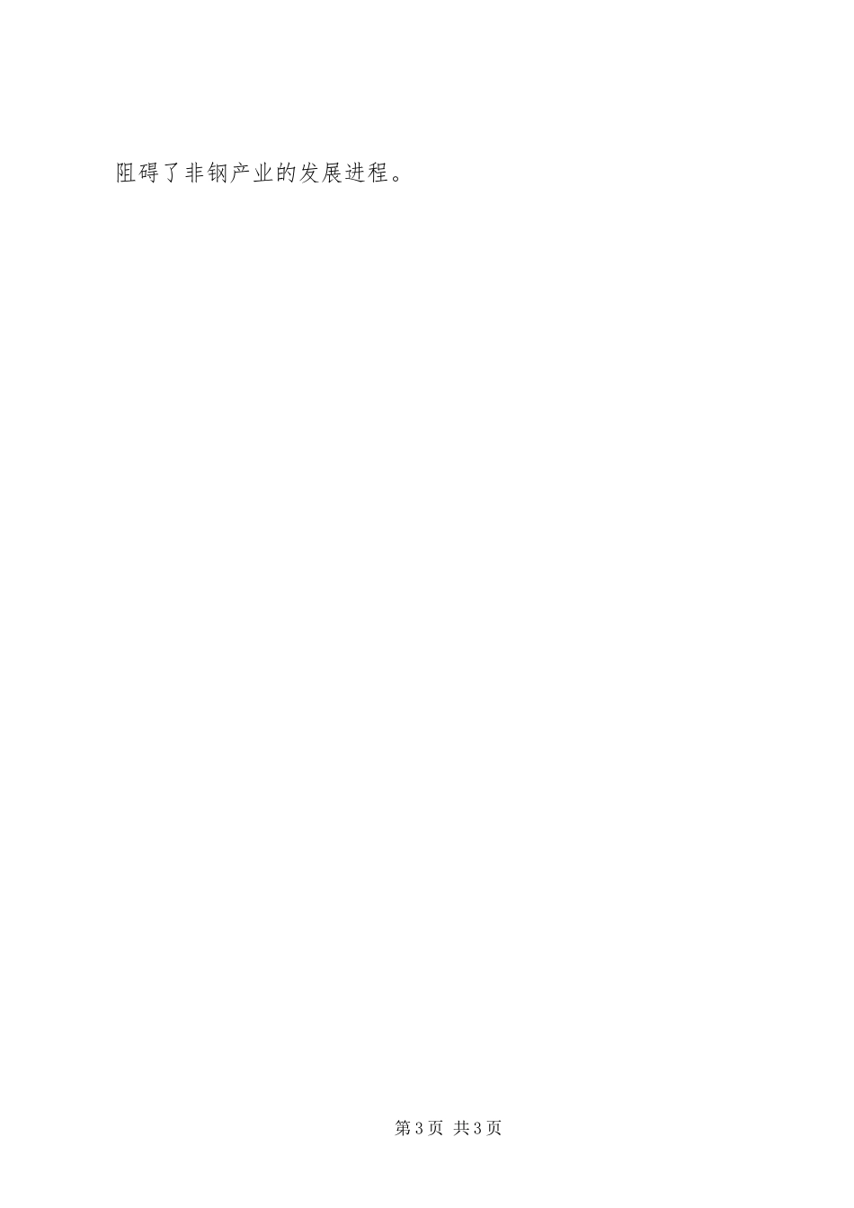 2024年非钢产业管理体制的调研报告_第3页
