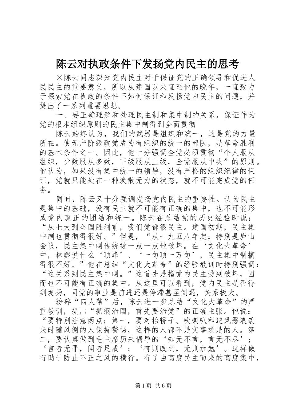 2024年陈云对执政条件下发扬党内民主的思考_第1页