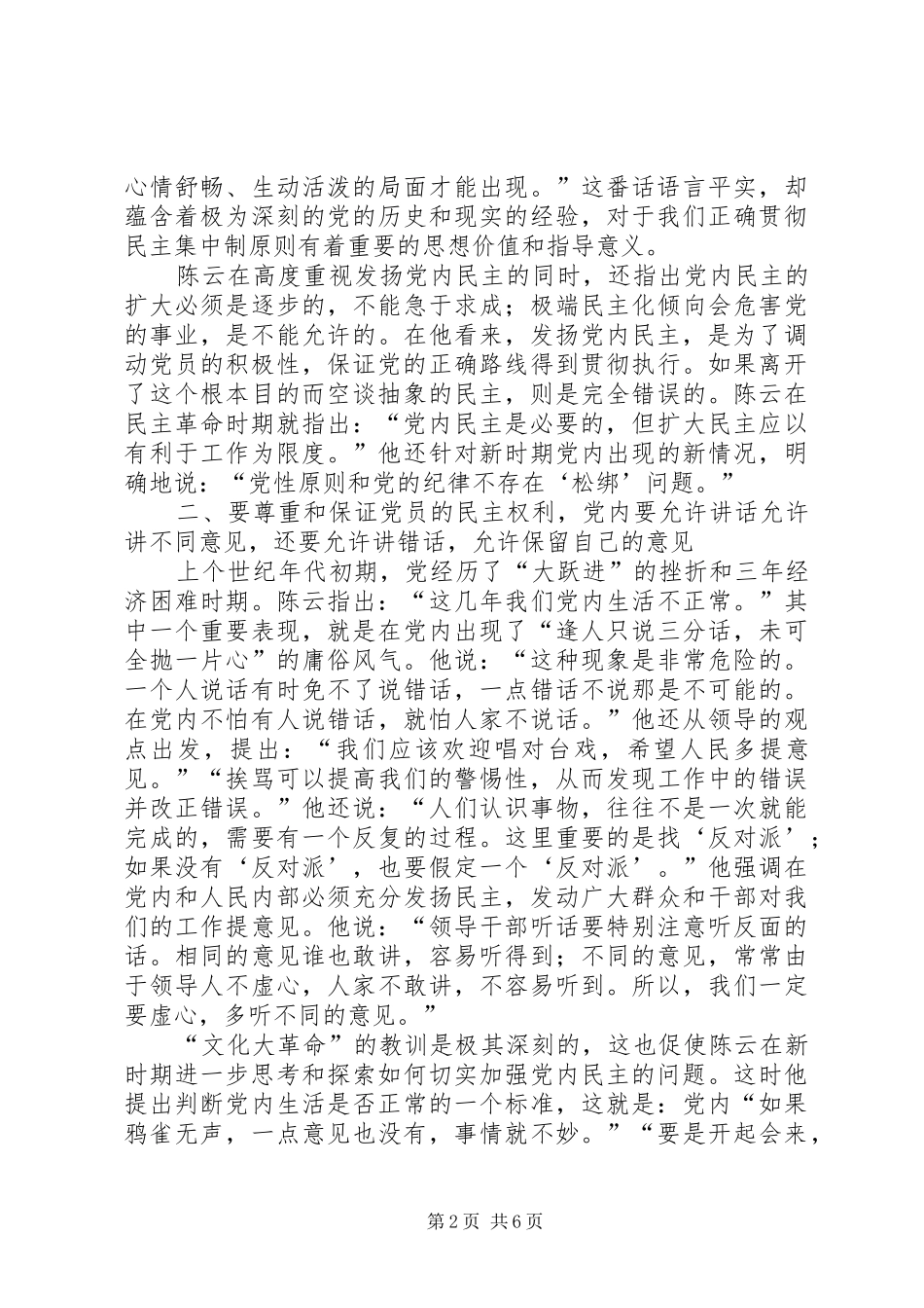 2024年陈云对执政条件下发扬党内民主的思考_第2页