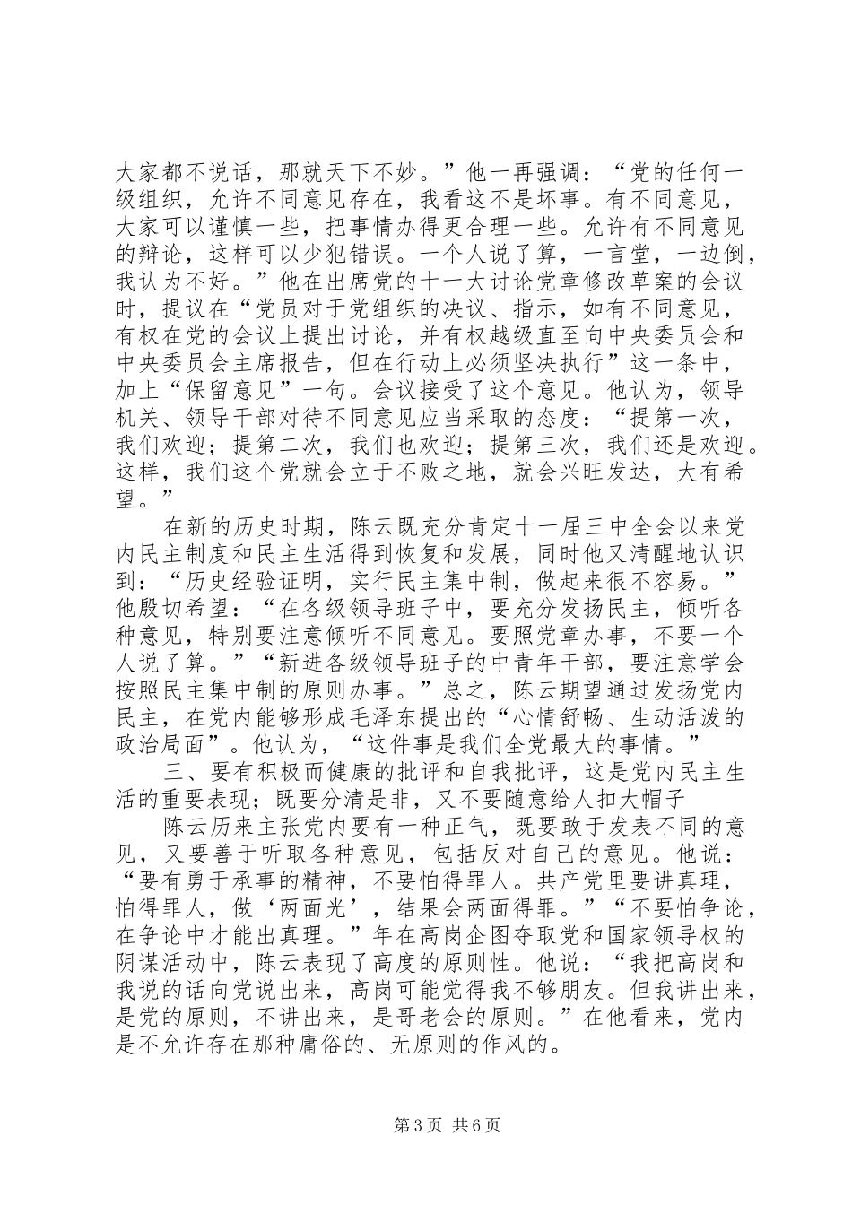 2024年陈云对执政条件下发扬党内民主的思考_第3页