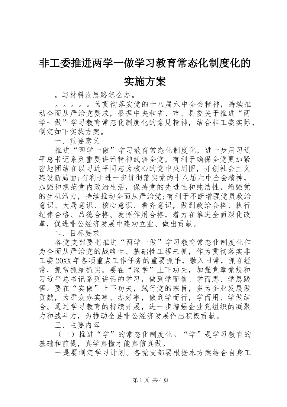2024年非工委推进两学一做学习教育常态化制度化的实施方案_第1页