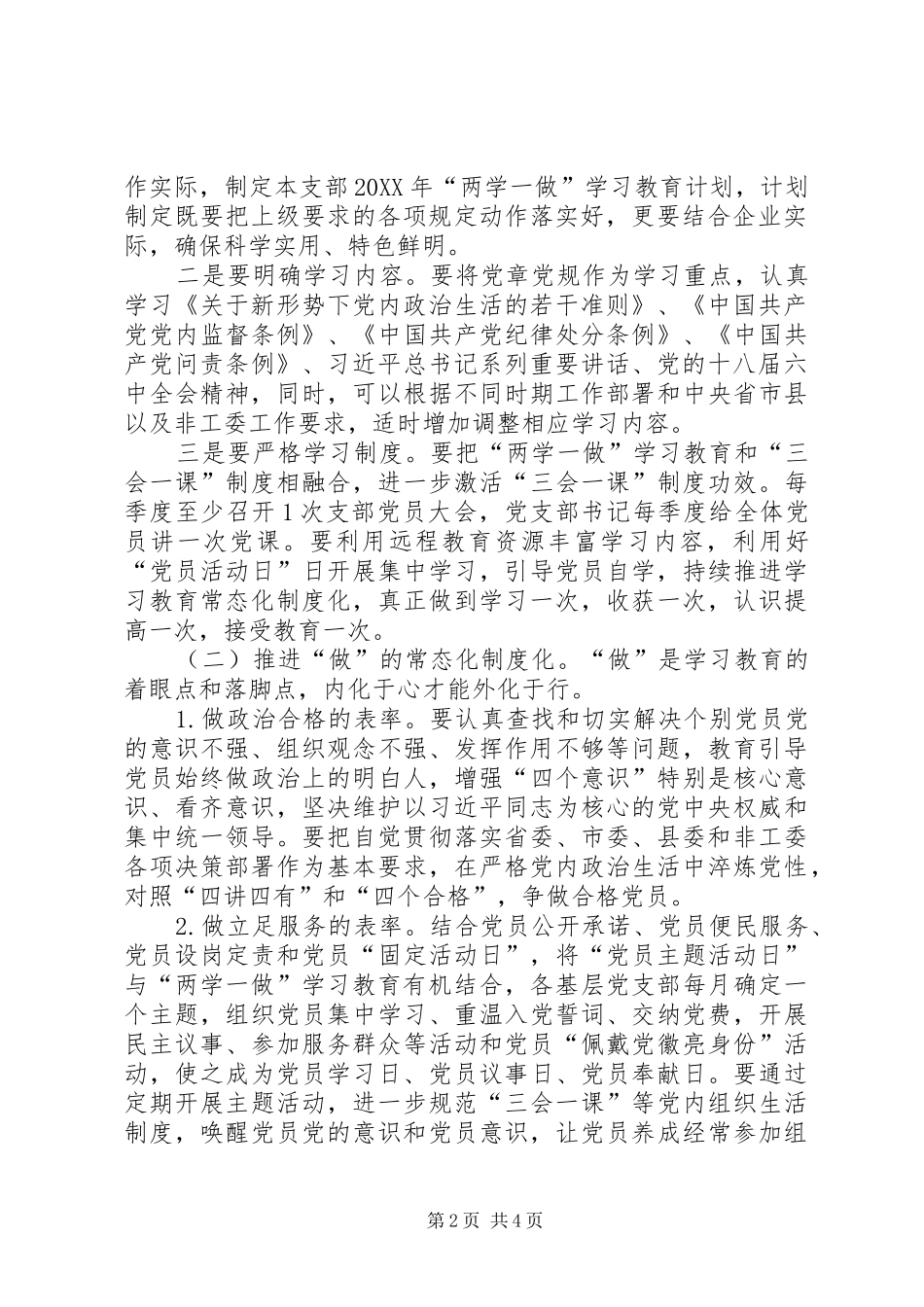 2024年非工委推进两学一做学习教育常态化制度化的实施方案_第2页
