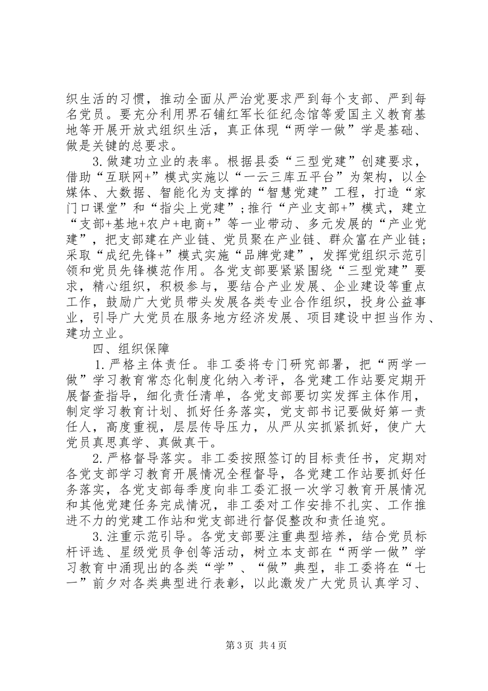 2024年非工委推进两学一做学习教育常态化制度化的实施方案_第3页