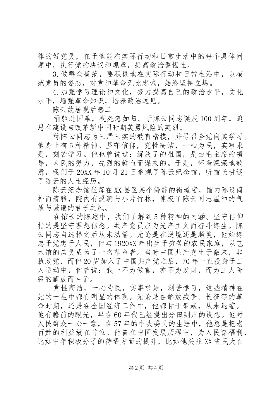 2024年陈云故居观后感_第2页