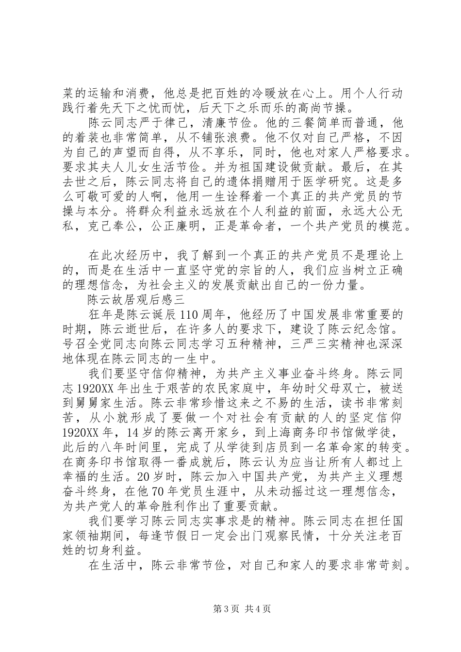 2024年陈云故居观后感_第3页