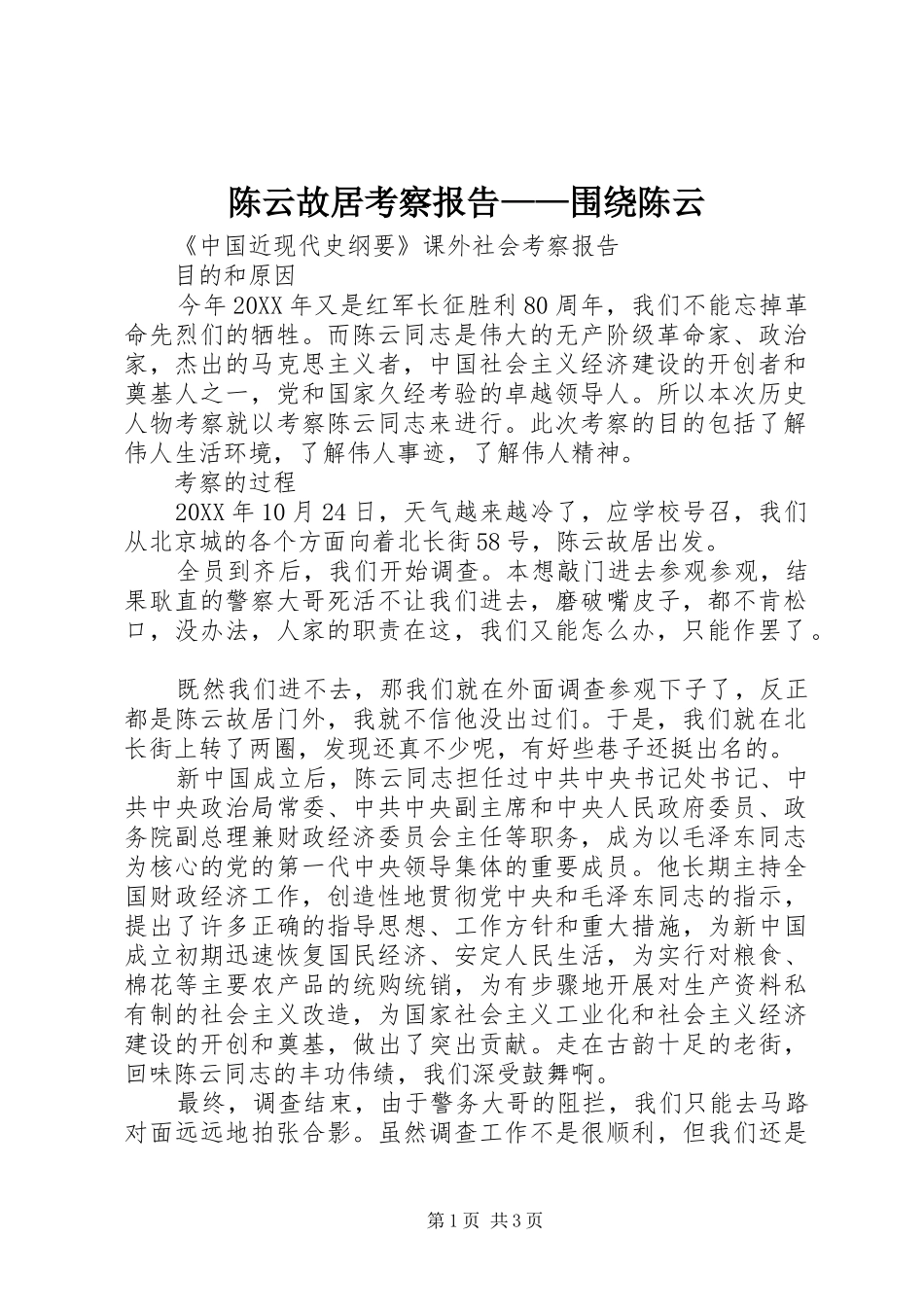 2024年陈云故居考察报告围绕陈云_第1页