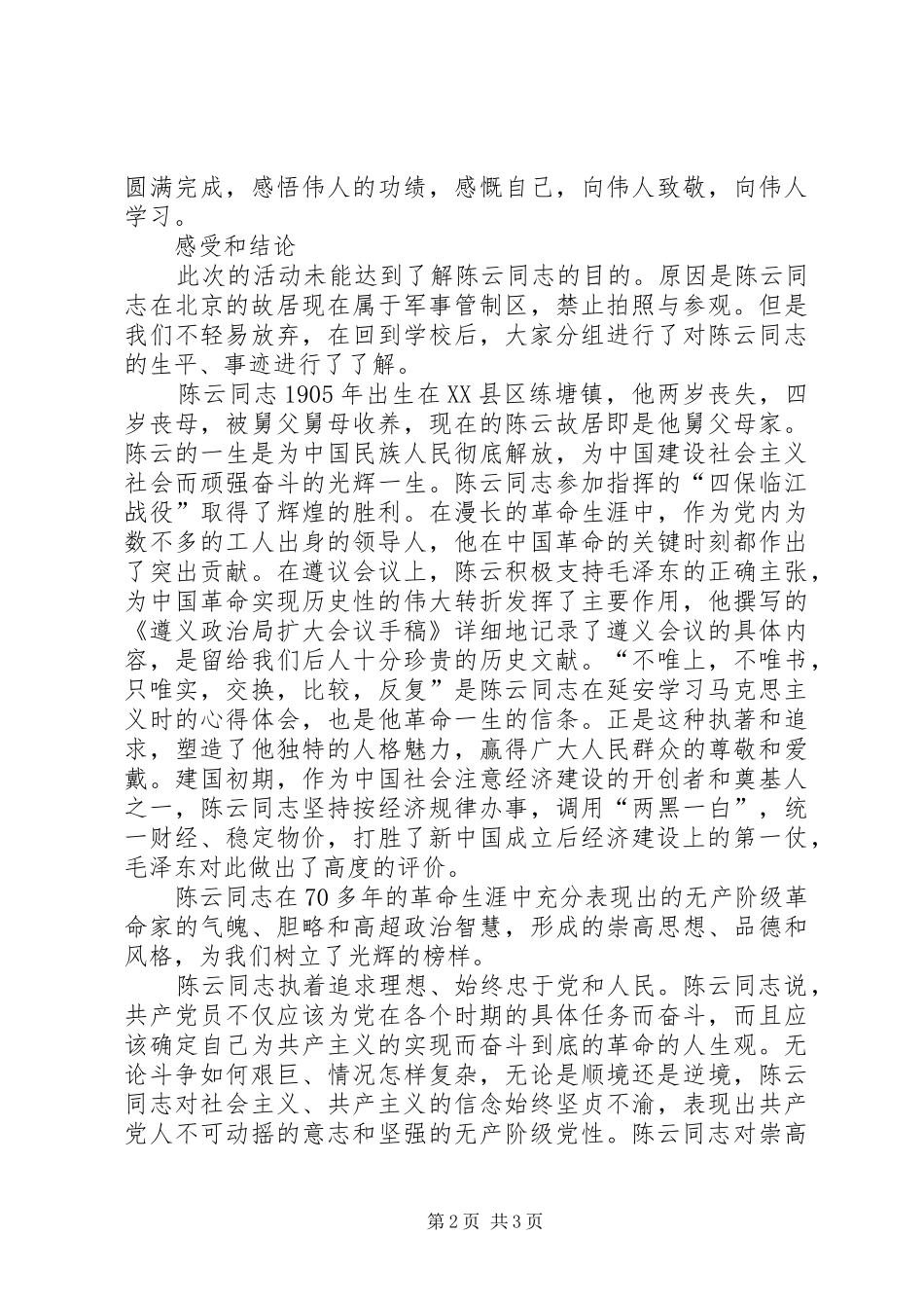 2024年陈云故居考察报告围绕陈云_第2页