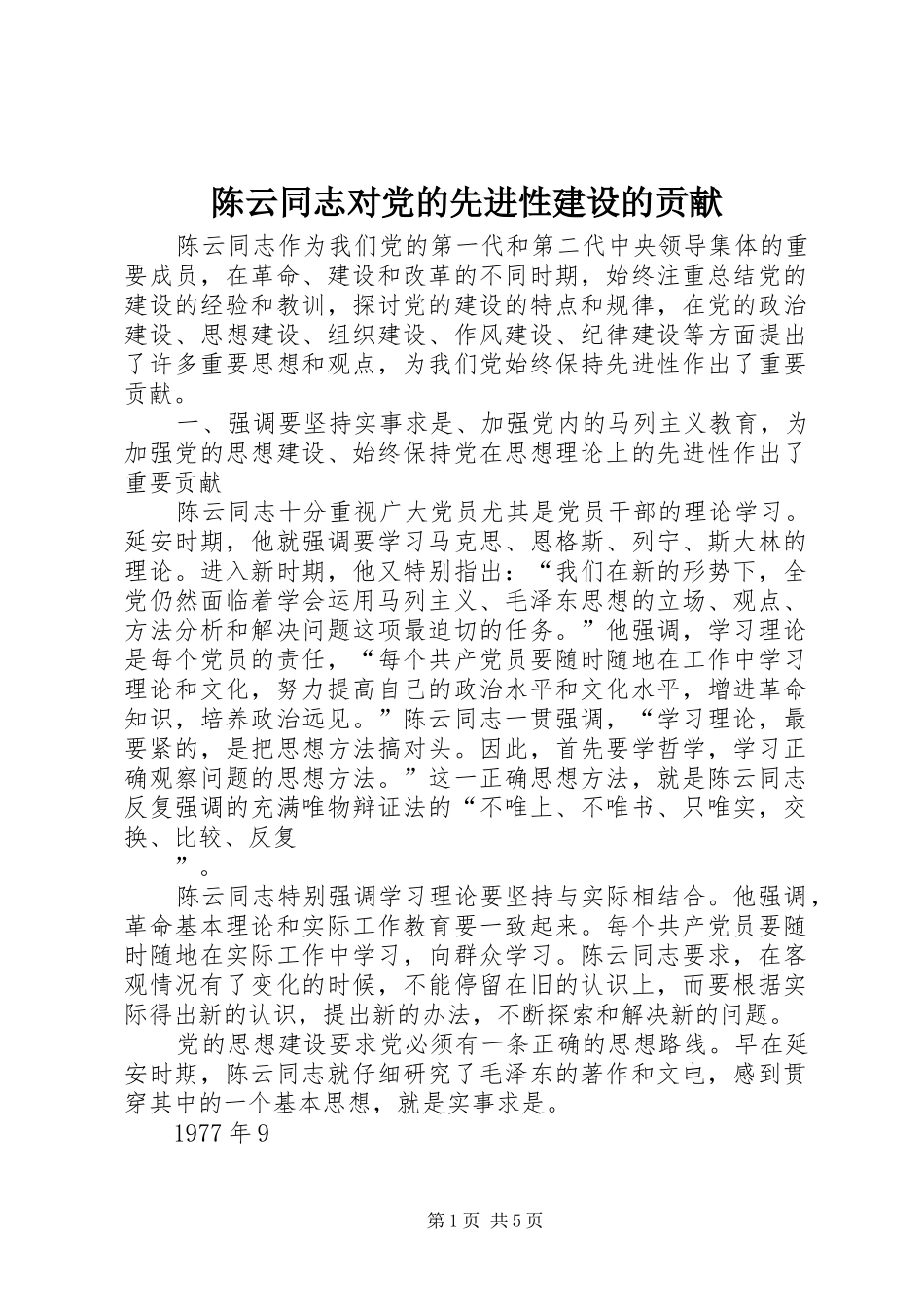 2024年陈云同志对党的先进性建设的贡献_第1页