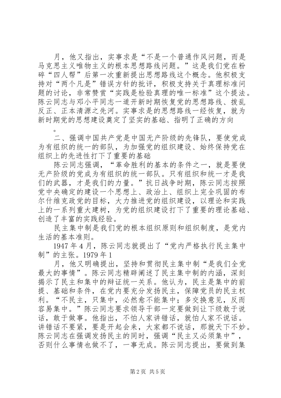 2024年陈云同志对党的先进性建设的贡献_第2页