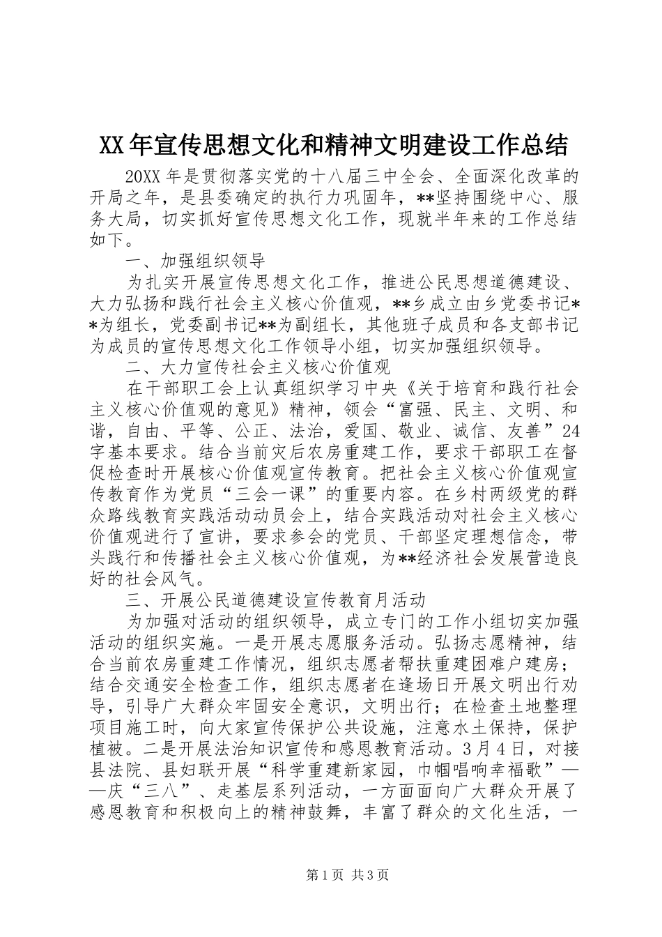 2024年宣传思想文化和精神文明建设工作总结_第1页