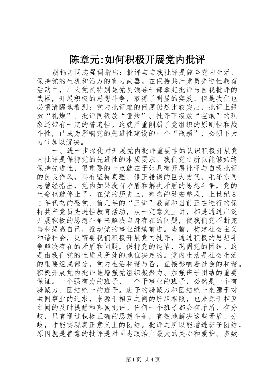 2024年陈章元如何积极开展党内批评_第1页