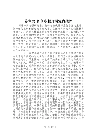 2024年陈章元如何积极开展党内批评