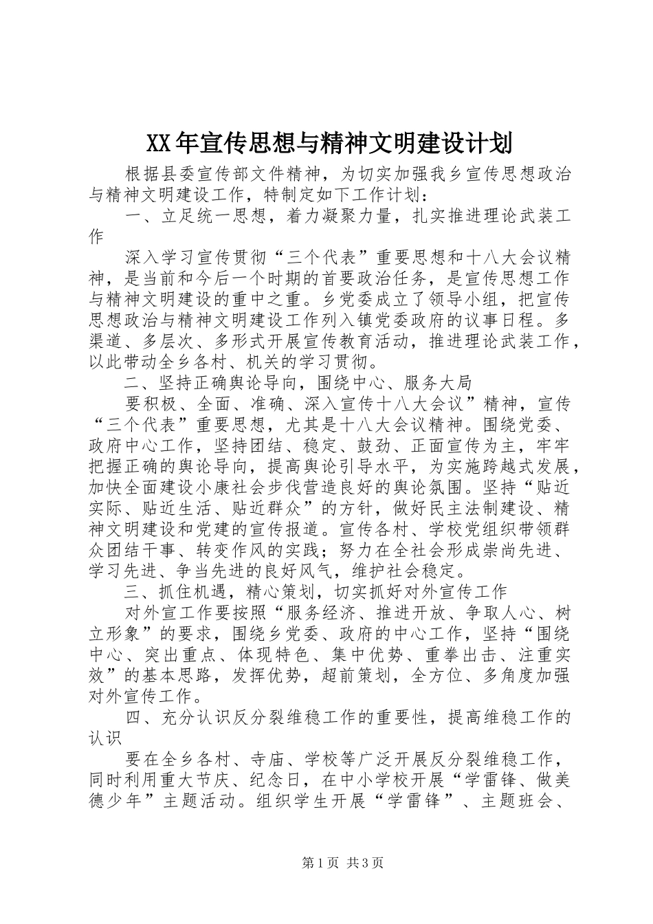2024年宣传思想与精神文明建设计划_第1页