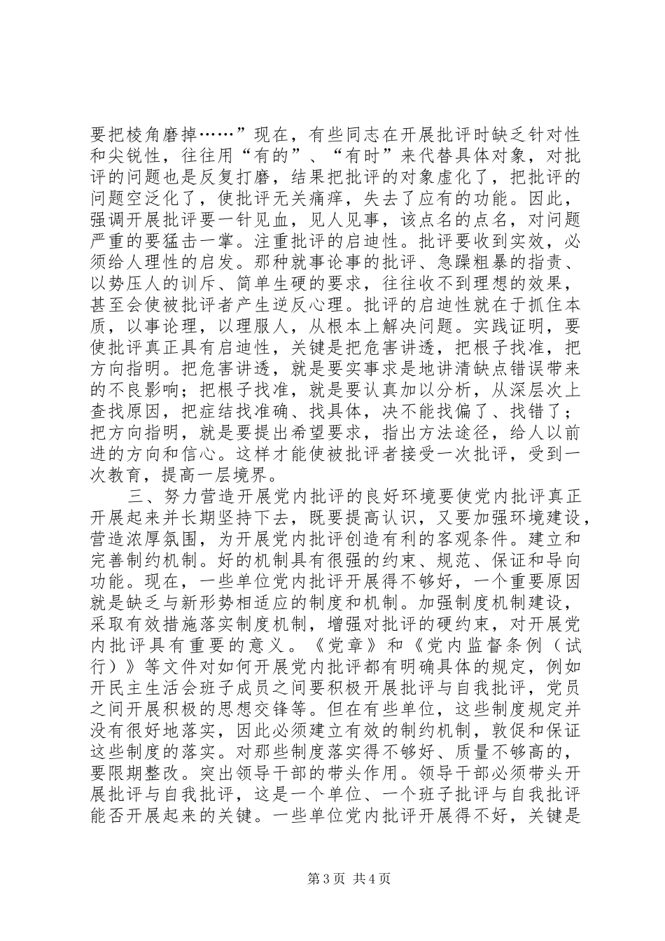 2024年陈章元如何积极开展党内批评致辞稿_第3页