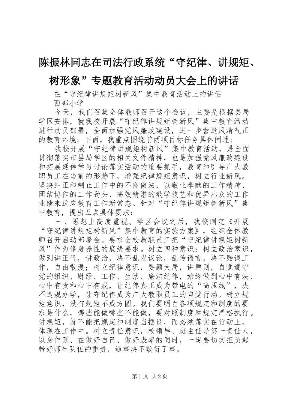 2024年陈振林同志在司法行政系统守纪律讲规矩树形象专题教育活动动员大会上的致辞_第1页