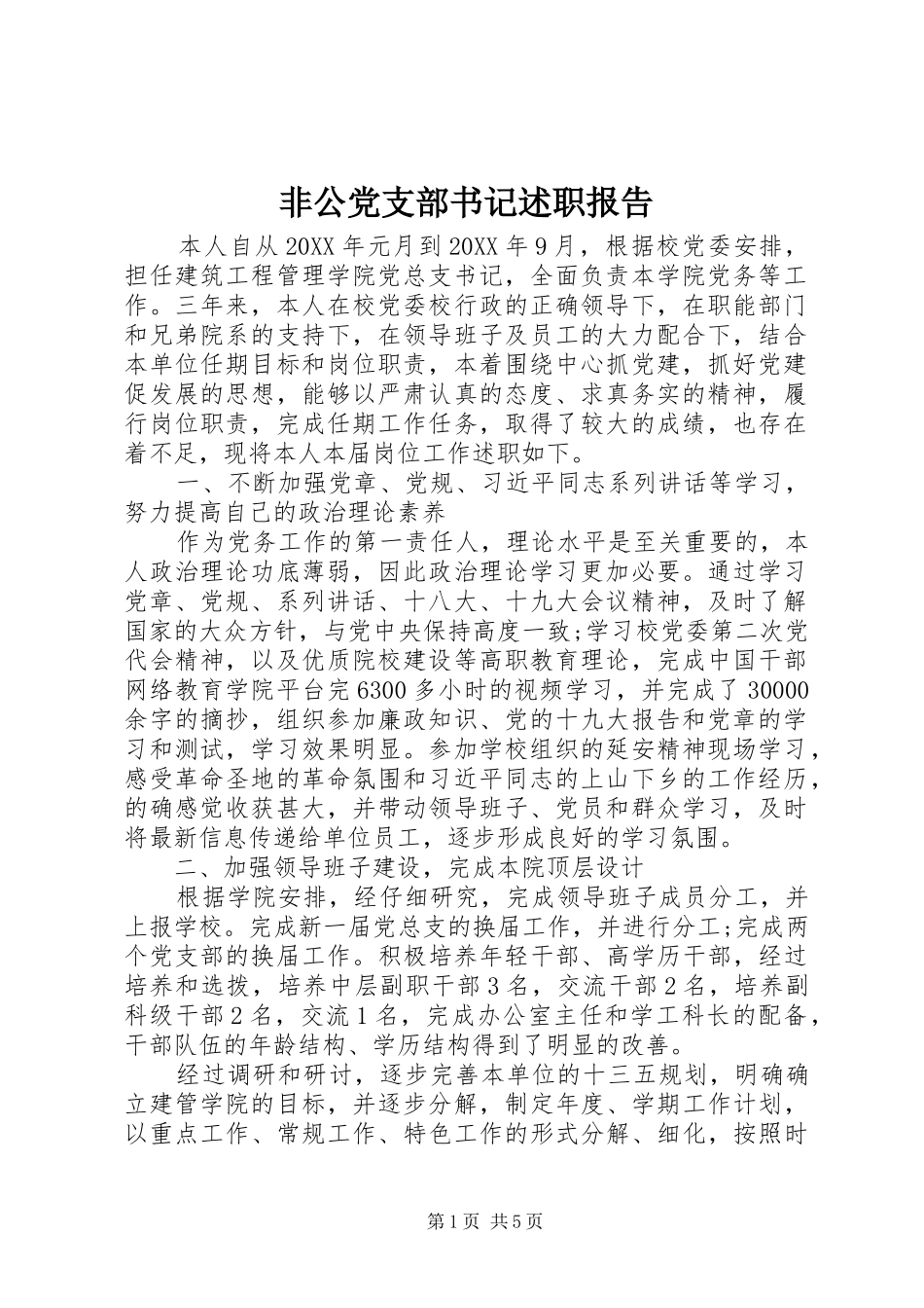 2024年非公党支部书记述职报告_第1页