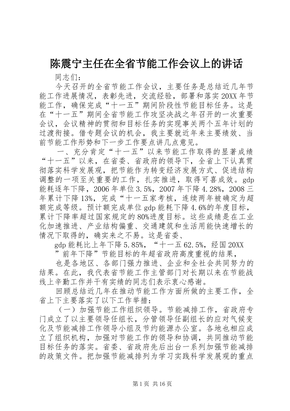 2024年陈震宁主任在全省节能工作会议上的致辞_第1页