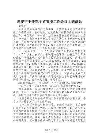 2024年陈震宁主任在全省节能工作会议上的致辞