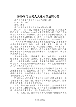2024年陈铮学习空间人人通专项培训心得