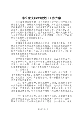 2024年非公党支部主题党日工作方案