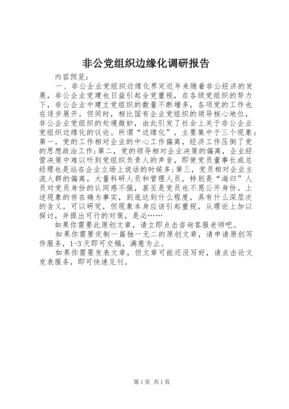 2024年非公党组织边缘化调研报告_第1页