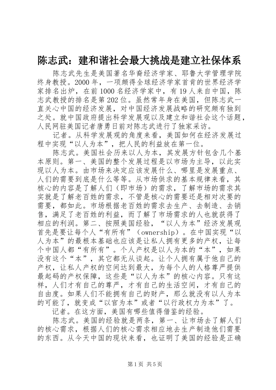 2024年陈志武建和谐社会最大挑战是建立社保体系_第1页