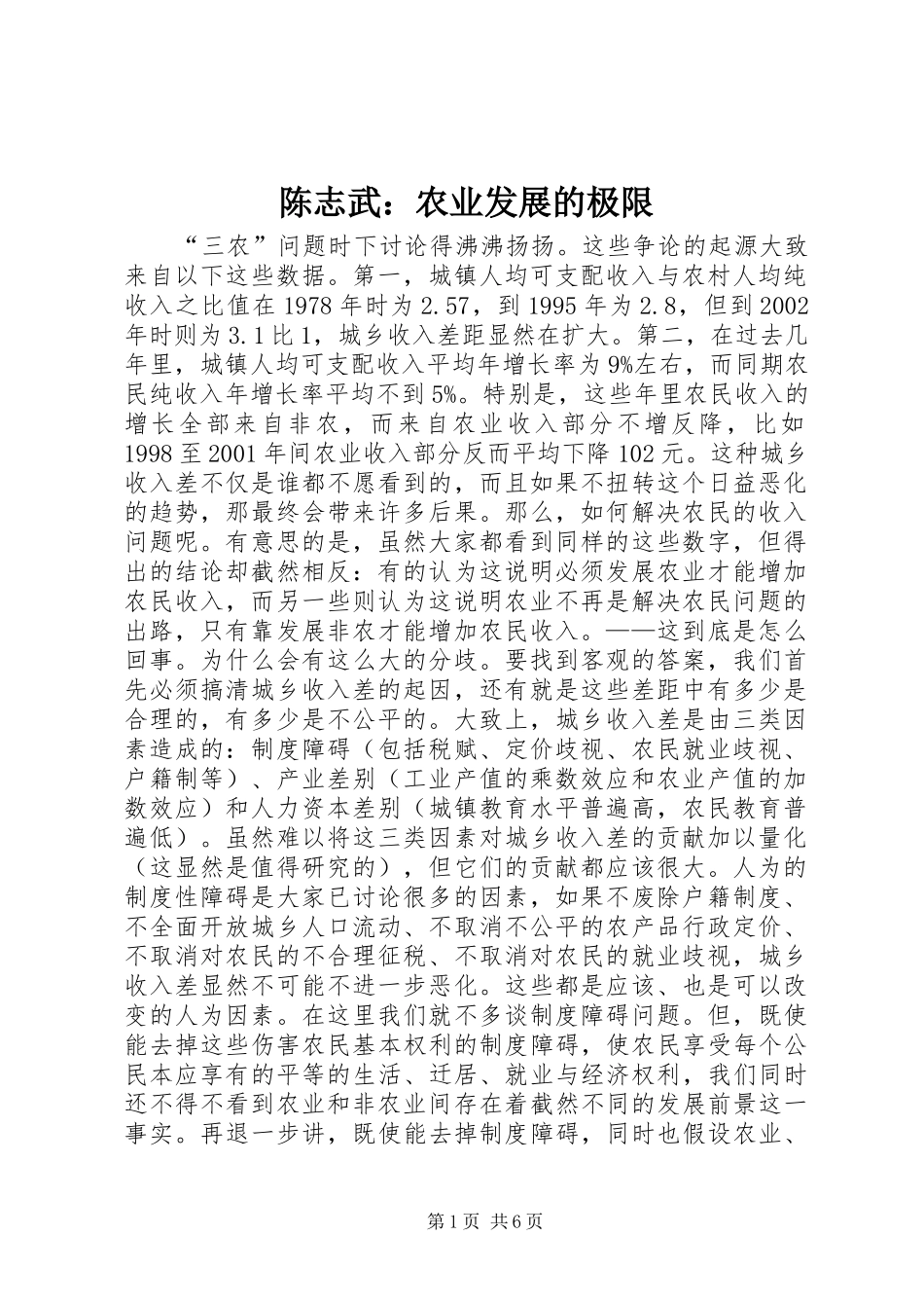 2024年陈志武农业发展的极限_第1页