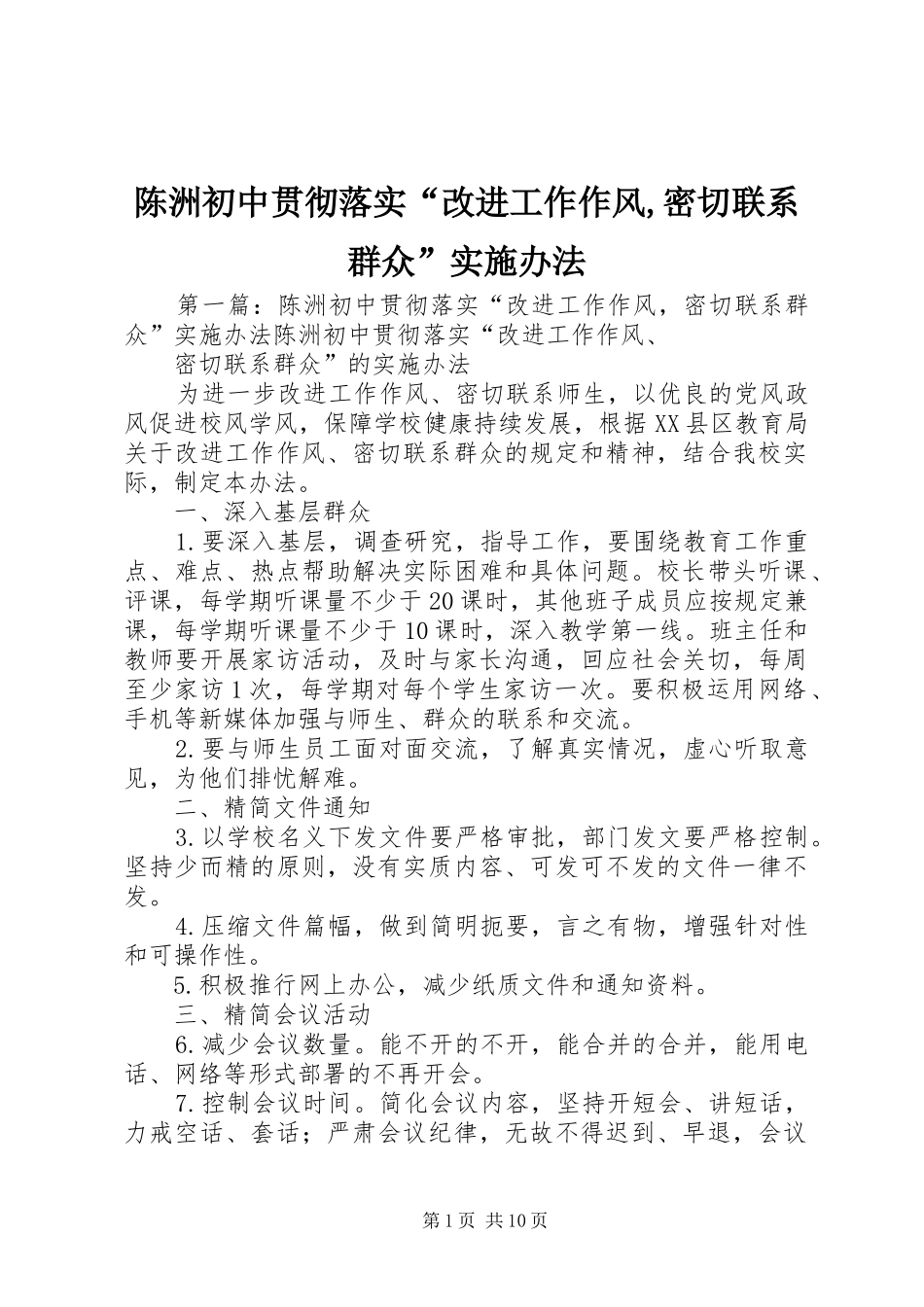 2024年陈洲初中贯彻落实改进工作作风密切联系群众实施办法_第1页