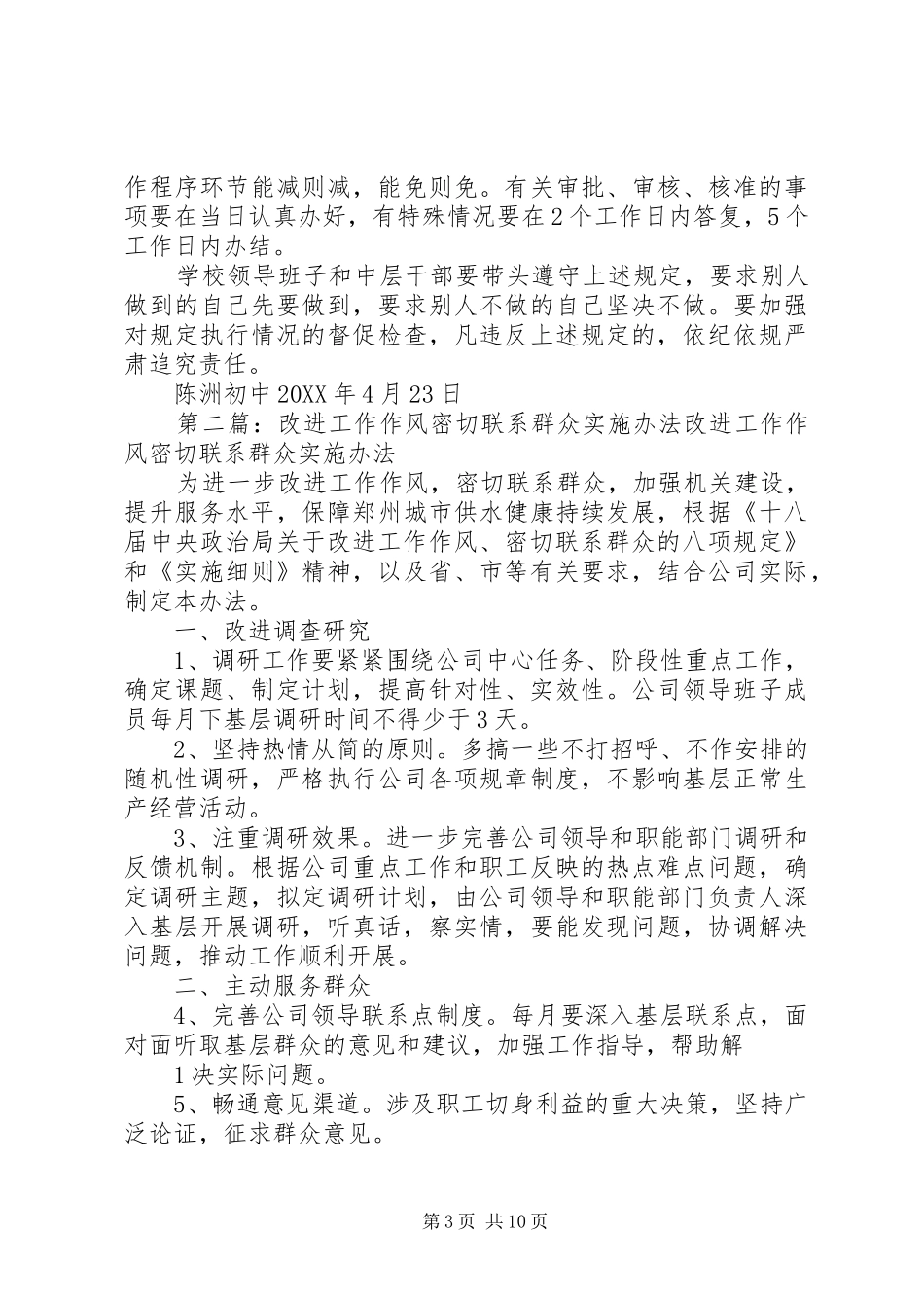 2024年陈洲初中贯彻落实改进工作作风密切联系群众实施办法_第3页