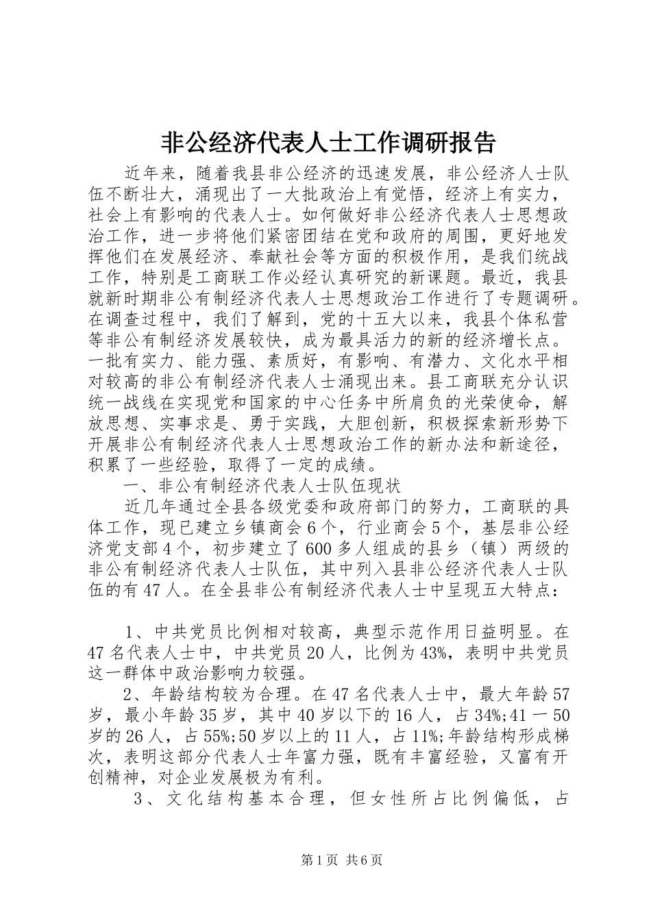2024年非公经济代表人士工作调研报告_第1页