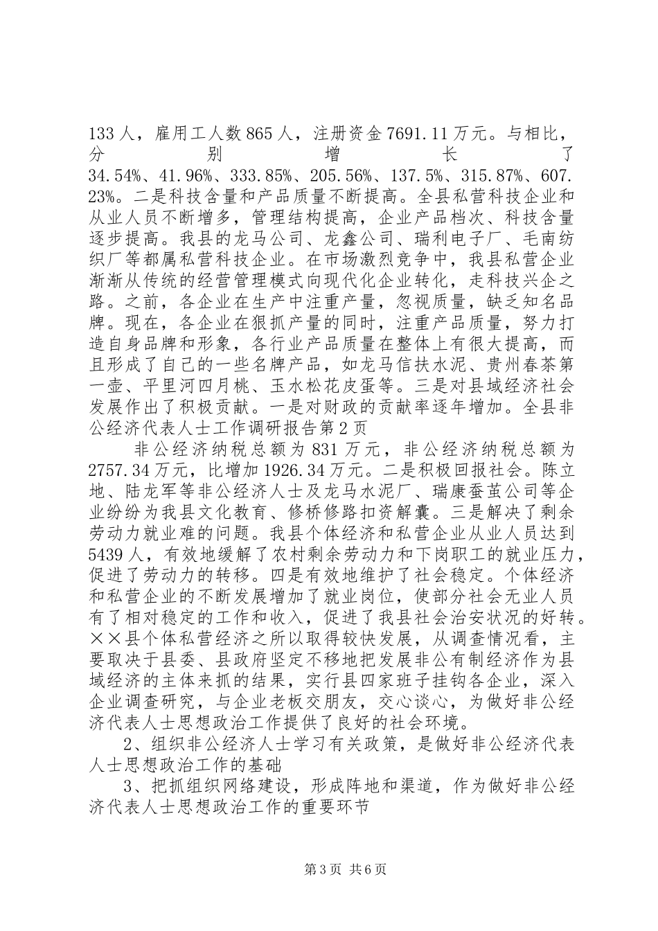 2024年非公经济代表人士工作调研报告_第3页