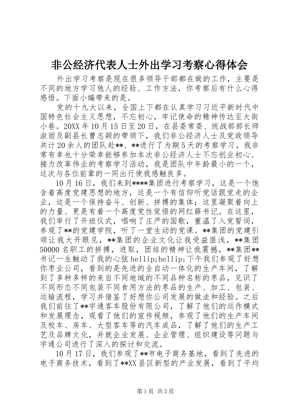 2024年非公经济代表人士外出学习考察心得体会_第1页