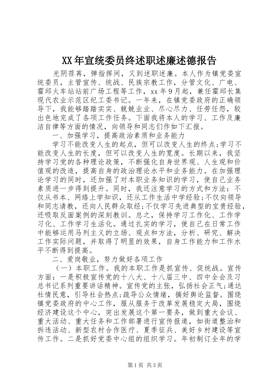 2024年宣统委员终述职述廉述德报告_第1页