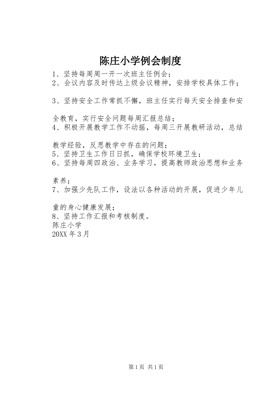2024年陈庄小学例会制度_第1页