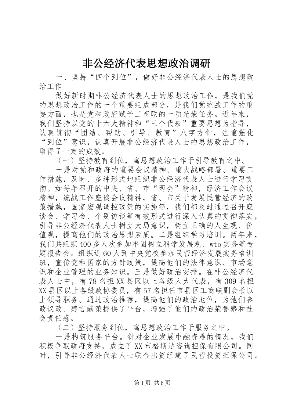 2024年非公经济代表思想政治调研_第1页