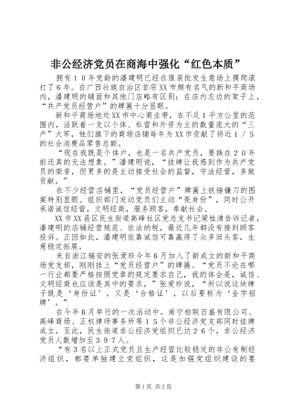 2024年非公经济党员在商海中强化红色本质