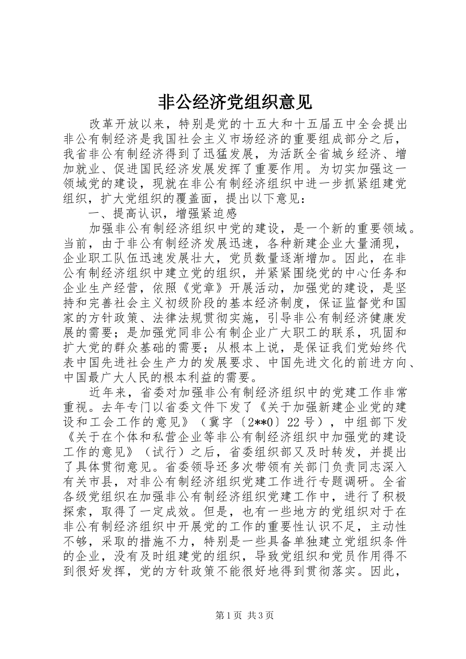 2024年非公经济党组织意见_第1页