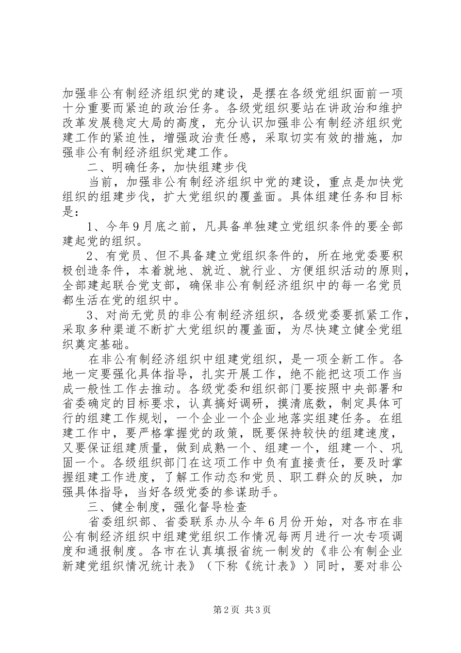 2024年非公经济党组织意见_第2页