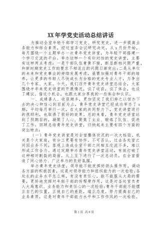 2024年学党史活动总结致辞