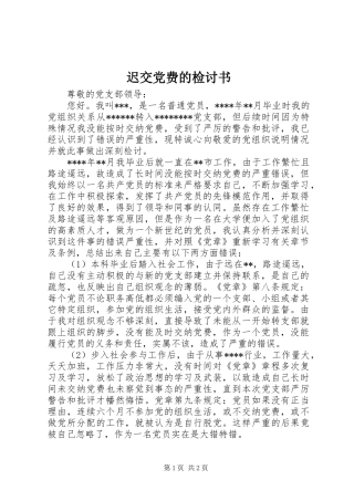 2024年迟交党费的检讨书