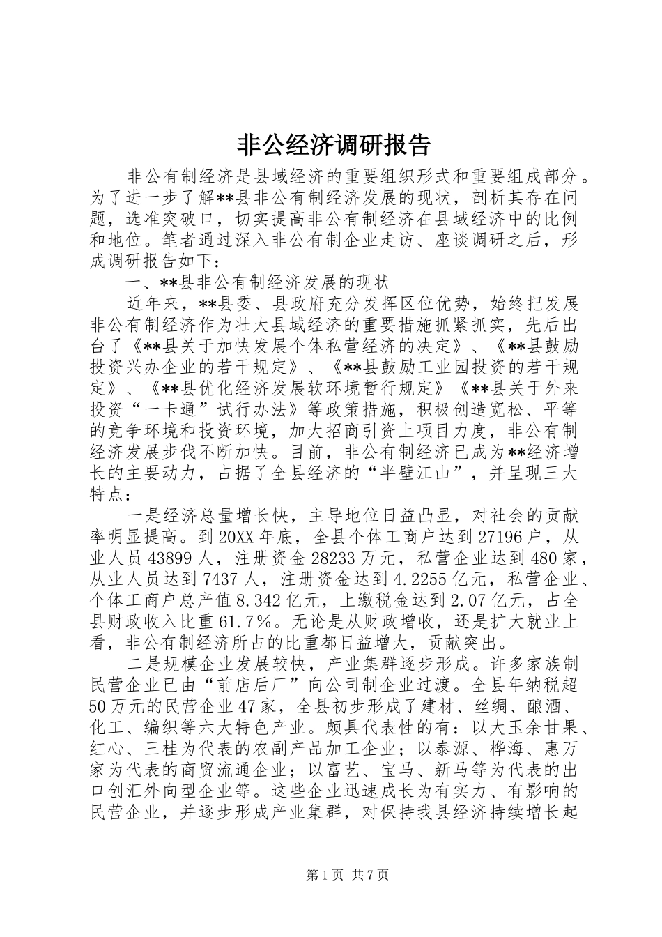 2024年非公经济调研报告_第1页