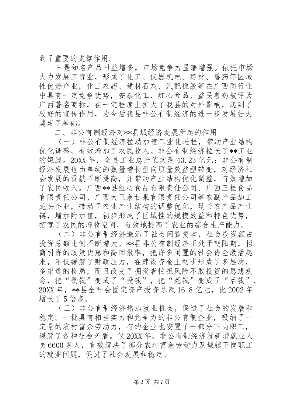 2024年非公经济调研报告_第2页