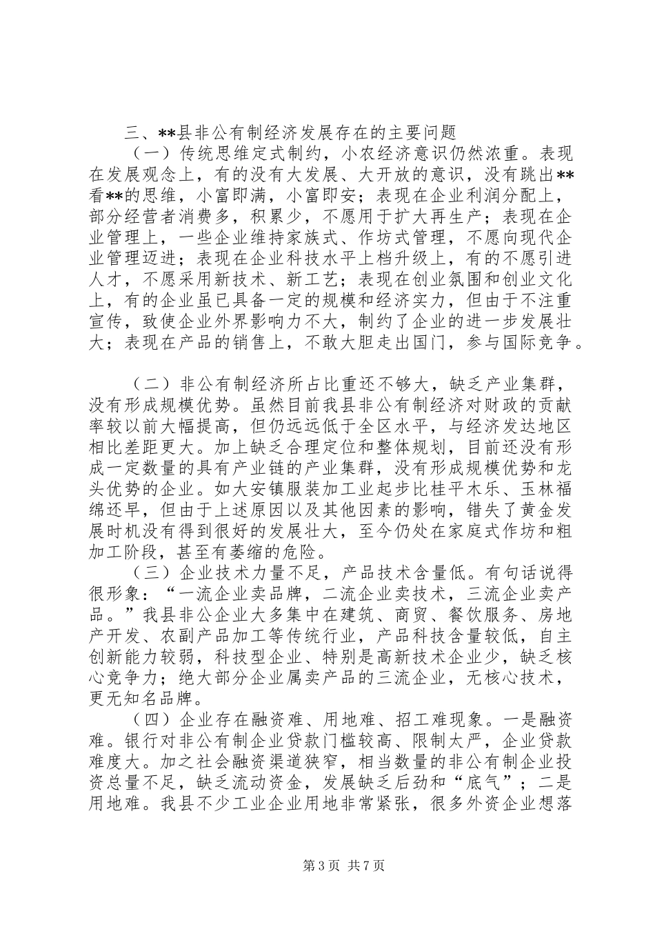 2024年非公经济调研报告_第3页
