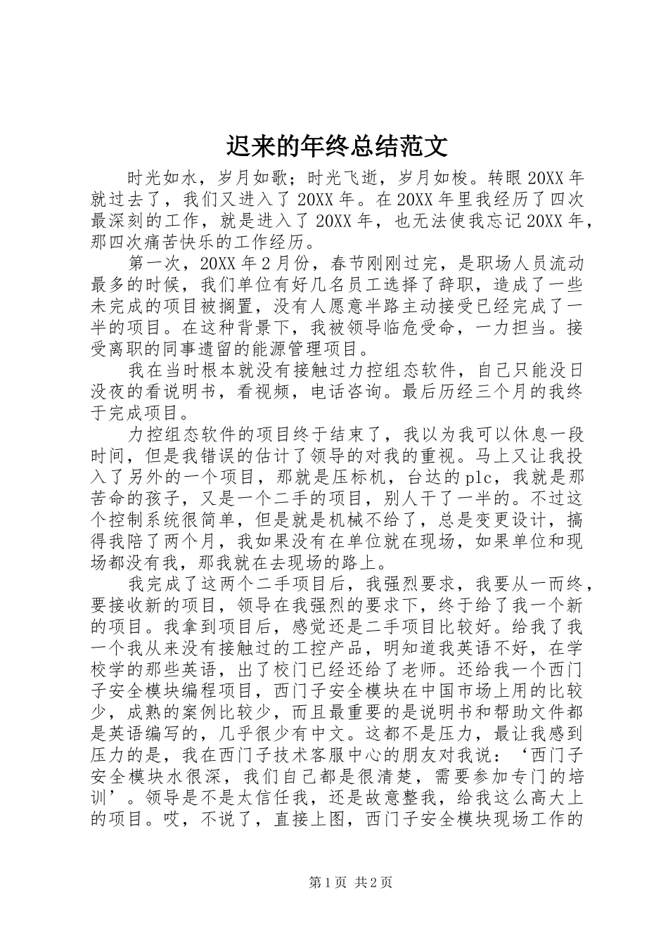 2024年迟来的年终总结范文_第1页