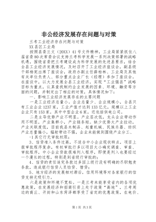 2024年非公经济发展存在问题与对策