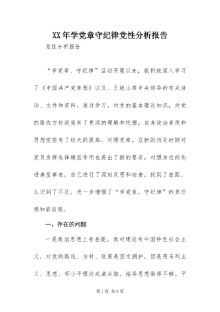 2024年学党章守纪律党性分析报告