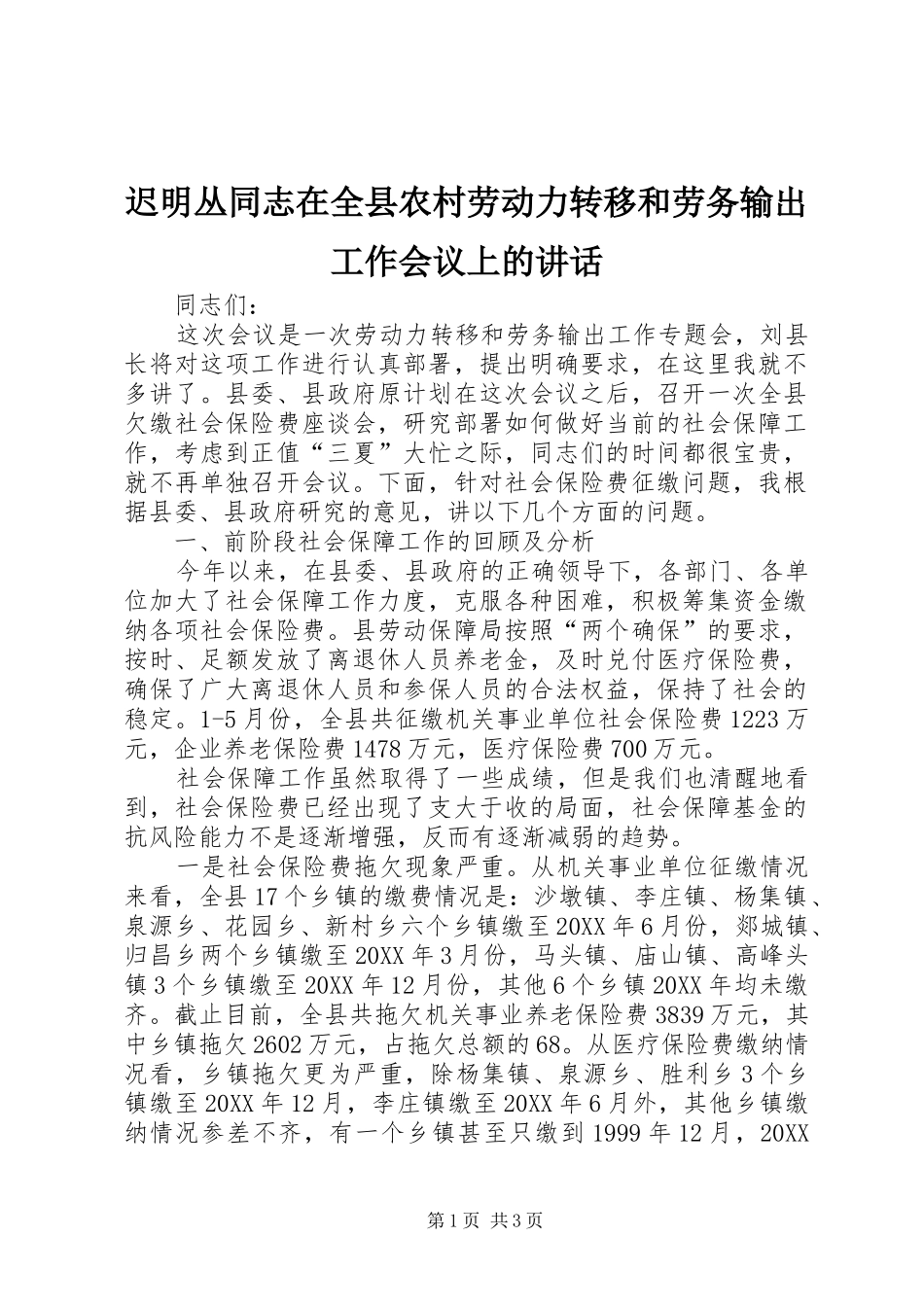 2024年迟明丛同志在全县农村劳动力转移和劳务输出工作会议上的致辞_第1页