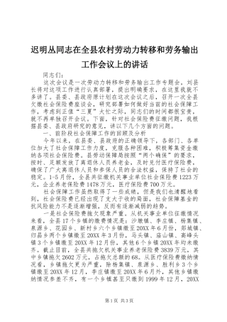2024年迟明丛同志在全县农村劳动力转移和劳务输出工作会议上的致辞